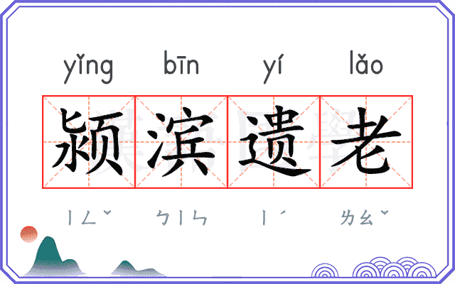 颍滨遗老