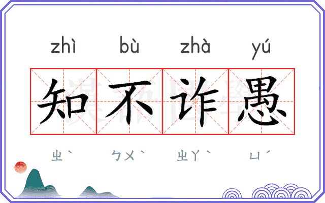 知不诈愚