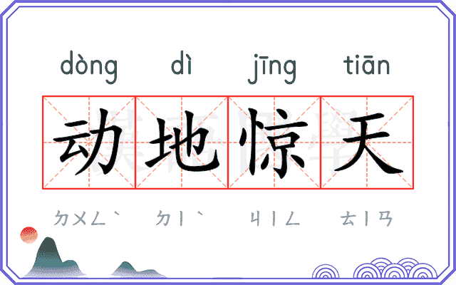 动地惊天