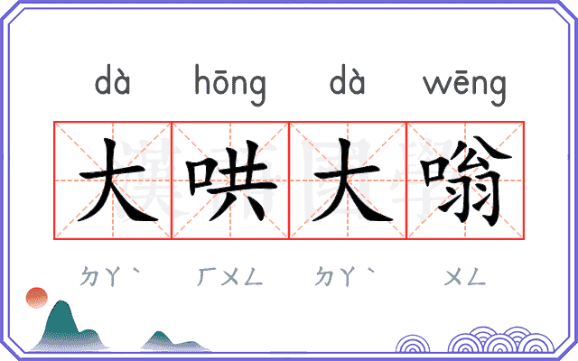 大哄大嗡