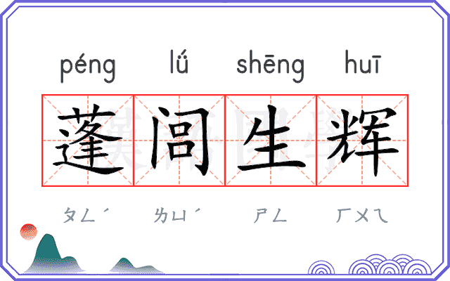 蓬闾生辉