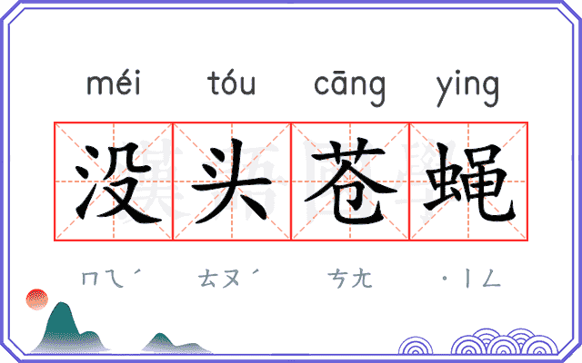 没头苍蝇
