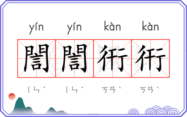 誾誾衎衎