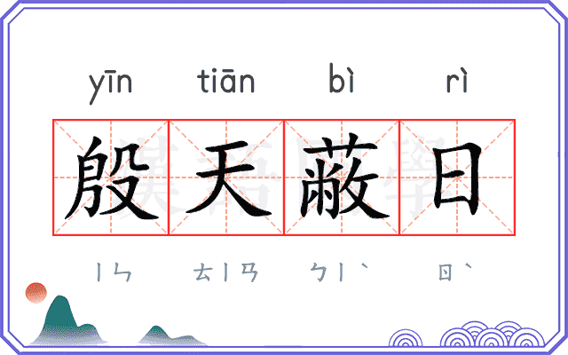 殷天蔽日