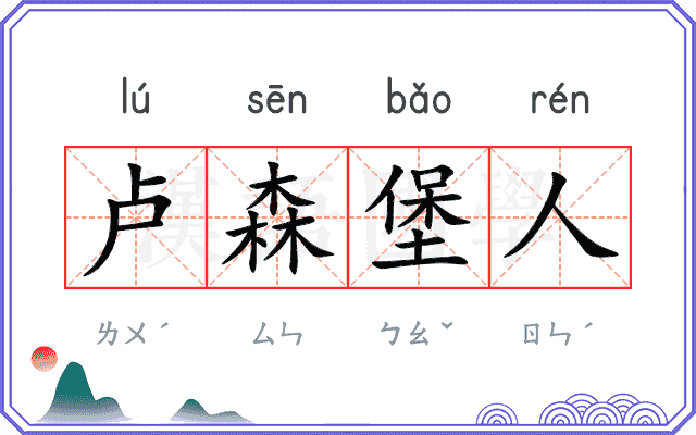 卢森堡人