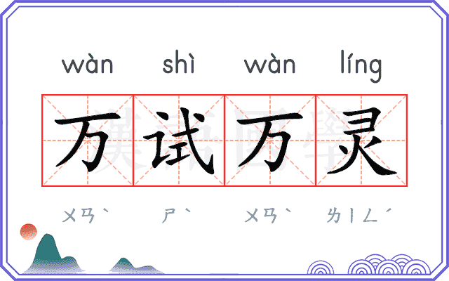 万试万灵