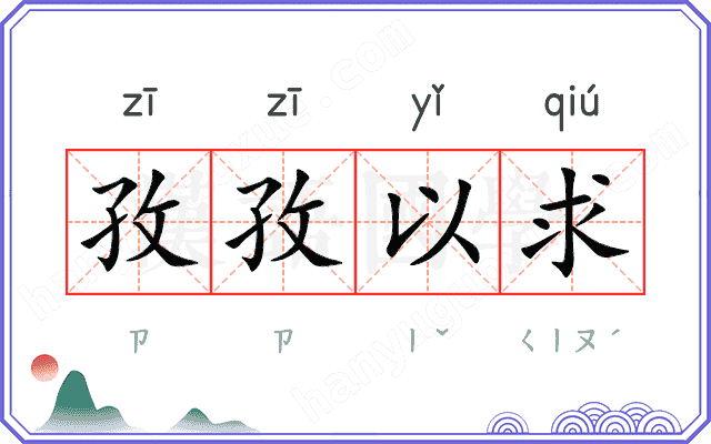 孜孜以求