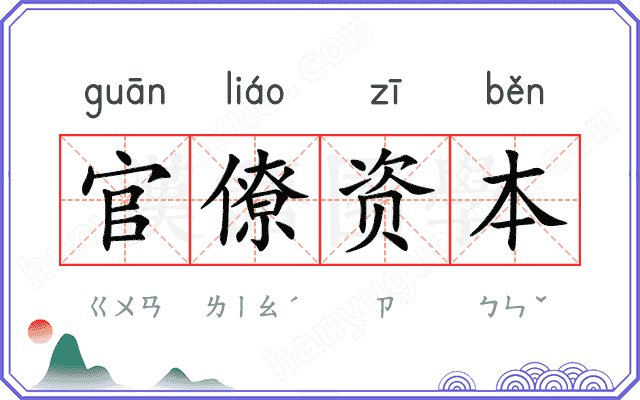官僚资本