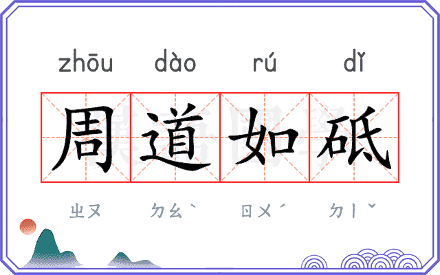 周道如砥