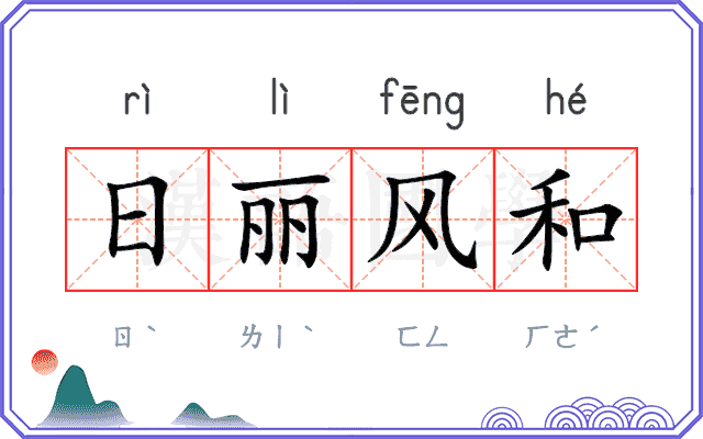 日丽风和