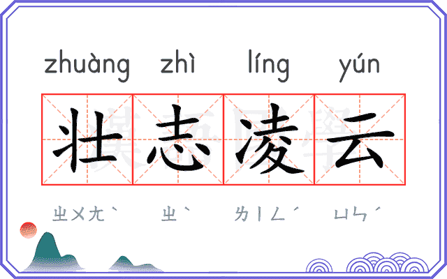 壮志凌云