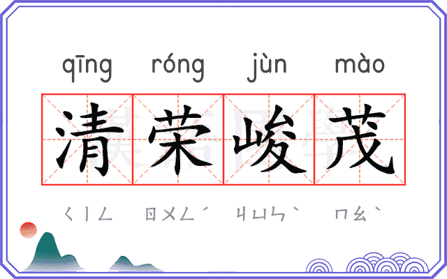 清荣峻茂