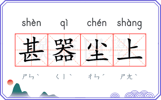 甚器尘上