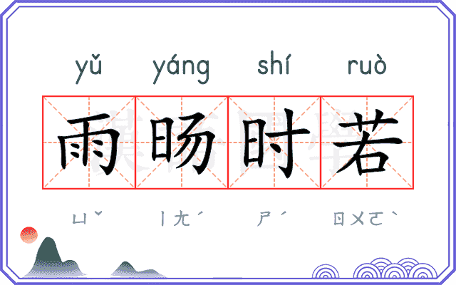 雨旸时若