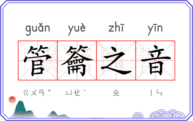 管籥之音