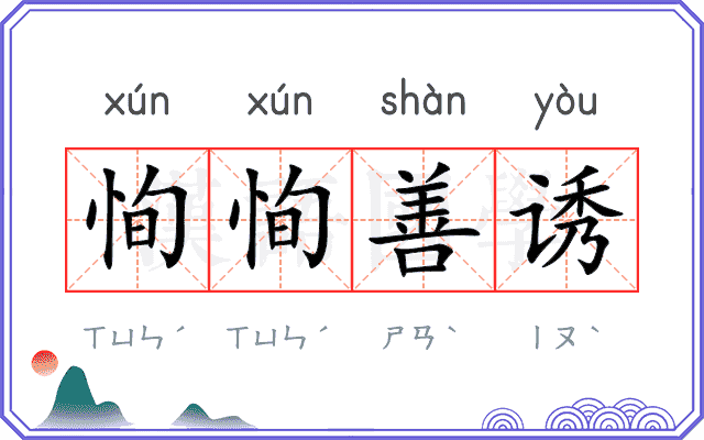 恂恂善诱