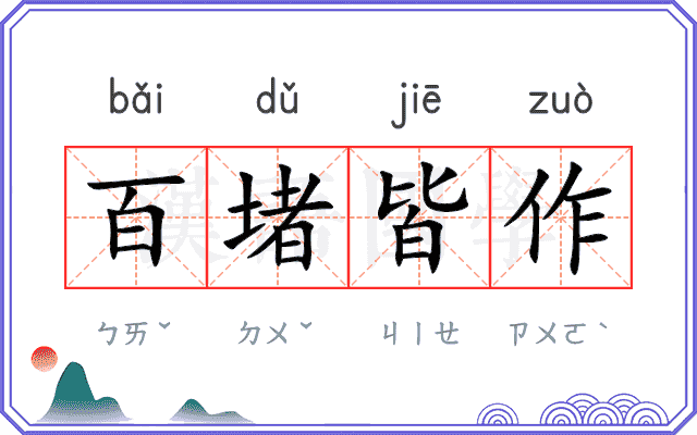 百堵皆作