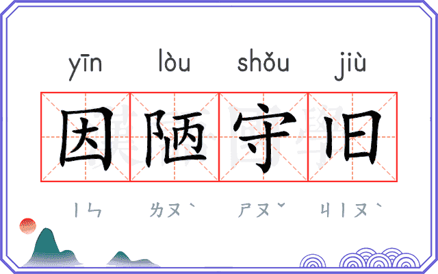 因陋守旧