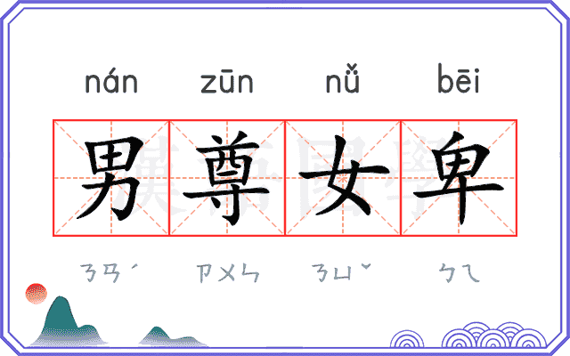 男尊女卑