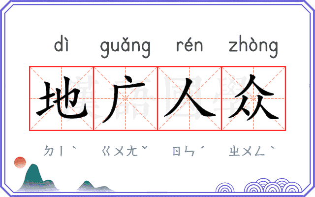地广人众