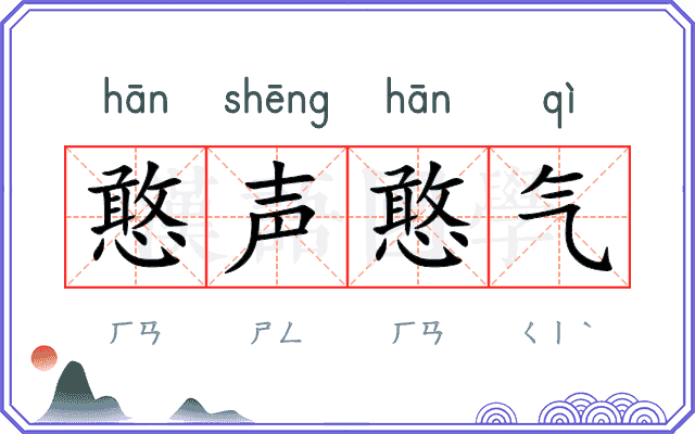 憨声憨气