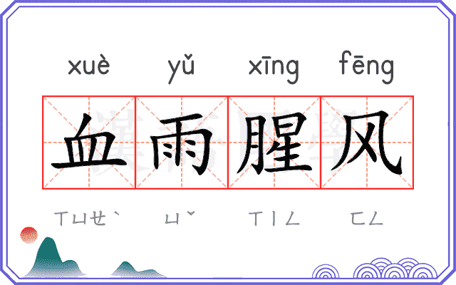 血雨腥风