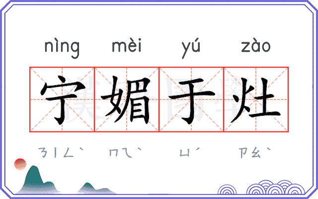 宁媚于灶