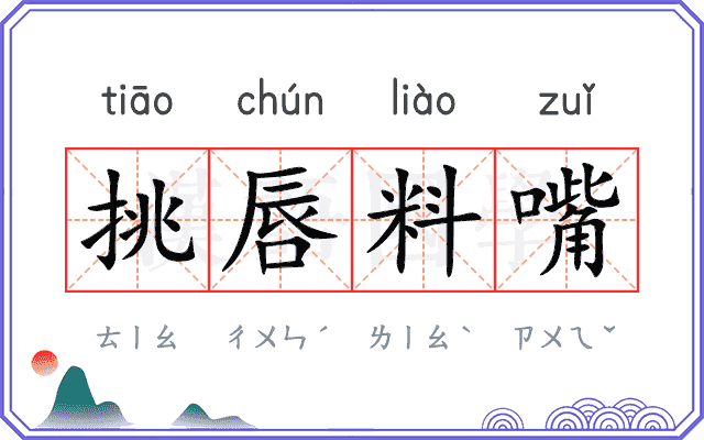 挑唇料嘴