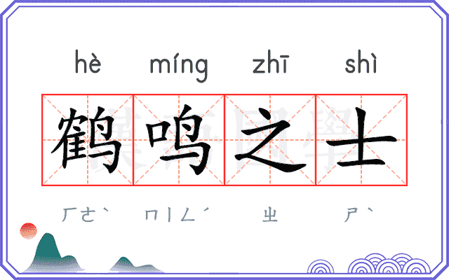 鹤鸣之士