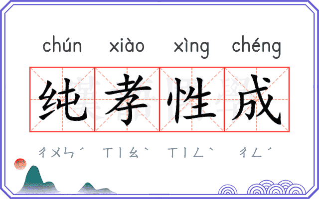 纯孝性成