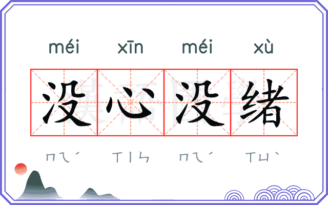 没心没绪