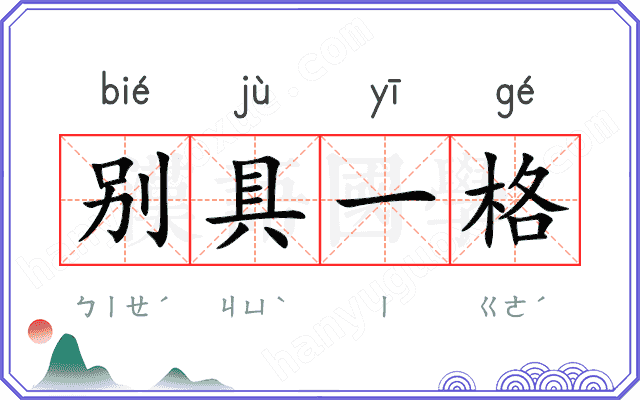别具一格