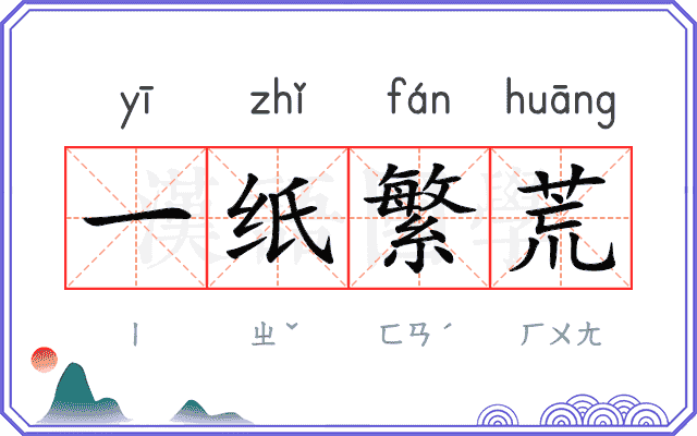 一纸繁荒