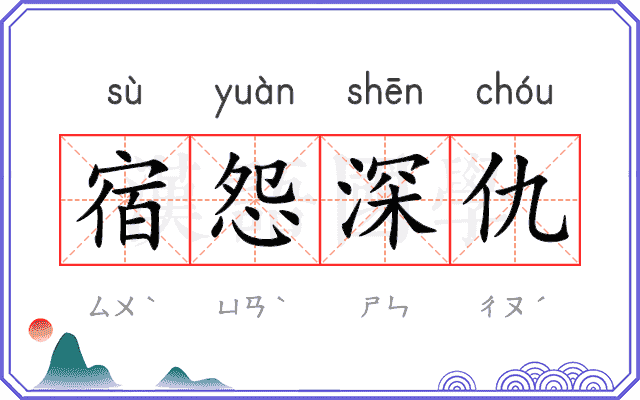 宿怨深仇