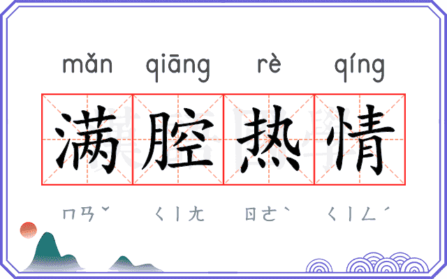 满腔热情