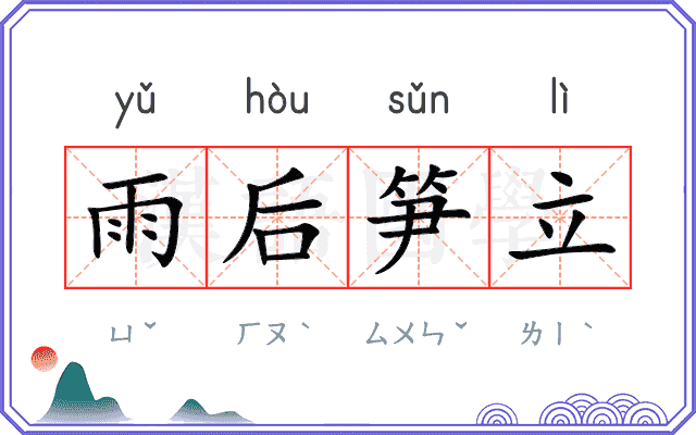 雨后笋立
