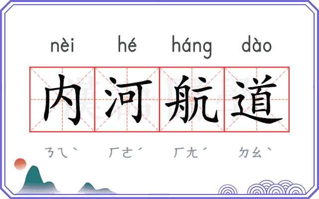 内河航道