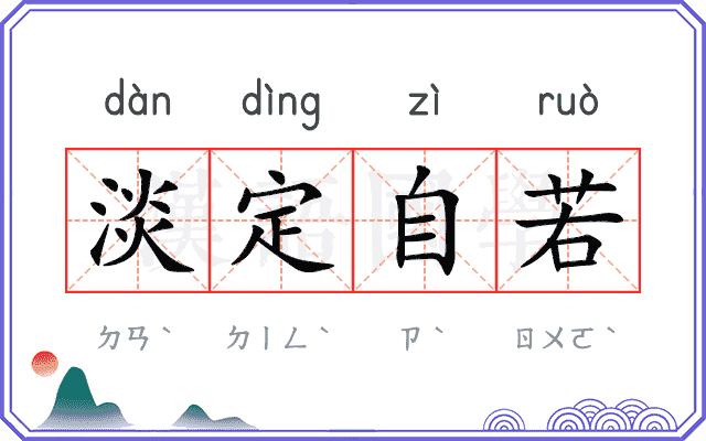 淡定自若