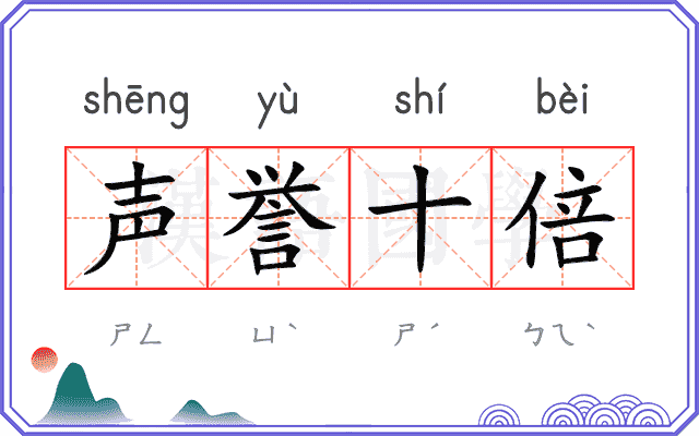 声誉十倍