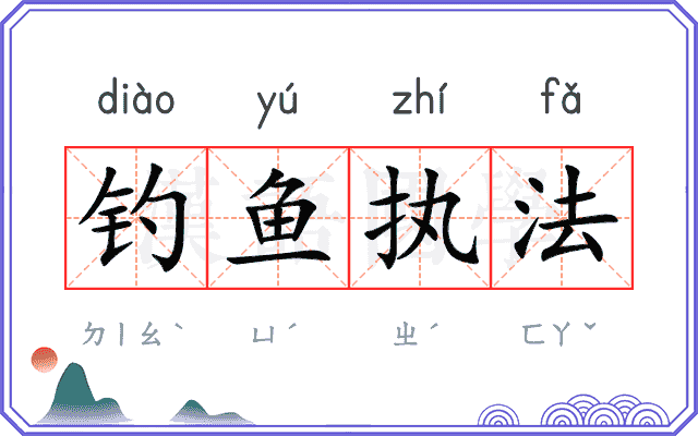 钓鱼执法