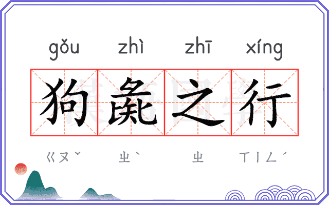 狗彘之行