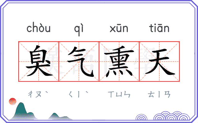 臭气熏天