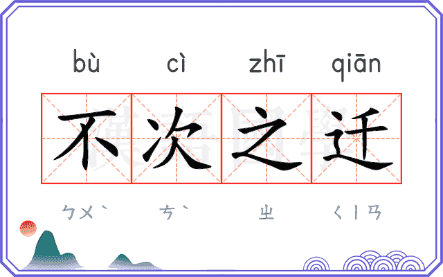 不次之迁