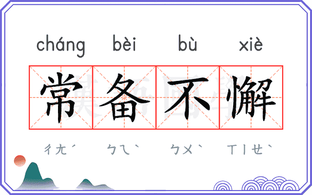常备不懈