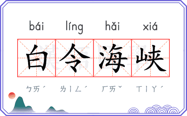 白令海峡