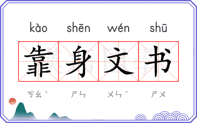 靠身文书