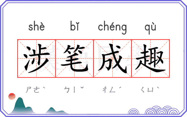 涉笔成趣