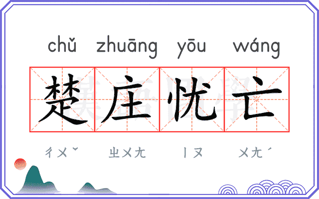 楚庄忧亡