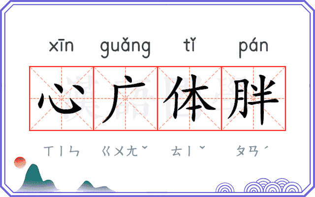 心广体胖