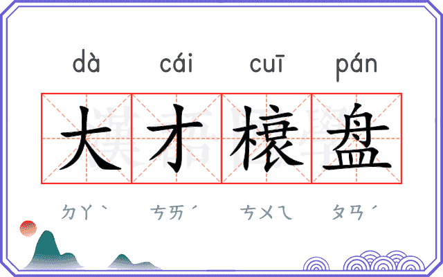 大才榱盘